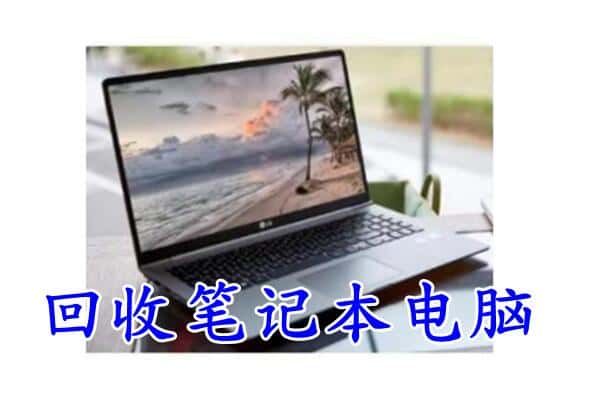 承德市隆化回收电脑